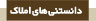 دانستني هاي املاک