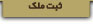 ثبت ملک