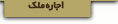 اجاره ملک