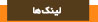 لینک ها